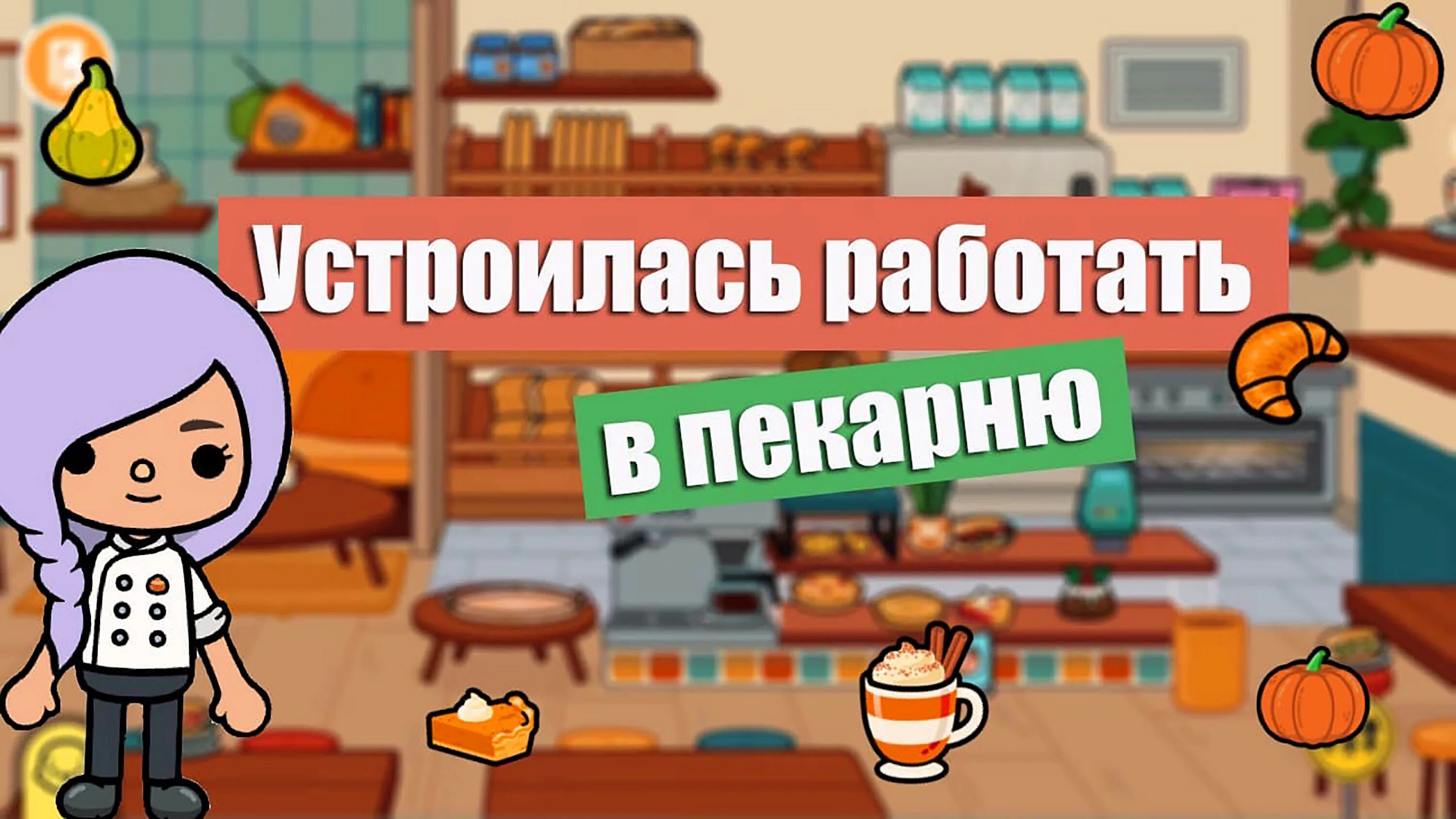 Как получить бесплатную локацию в тока бока. Тока бока. тока бока пекарня. игра тока бока. тока бока обновление.