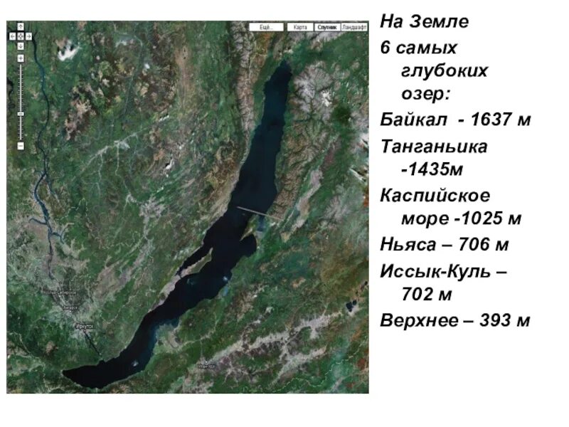 Каспийское море и озеро Байкал. Озеро Байкал и Танганьика. Самое глубокое озеро Байкал. Байкал самое глубокое озеро в мире.