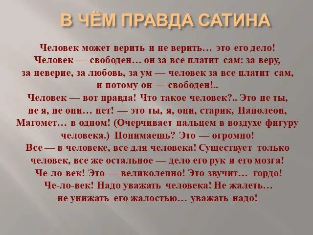 Монолог сатина. Монолог сатина о человеке. Монолог сатина человек может верить и не верить. Монолог на дне. Монолог на дне человек