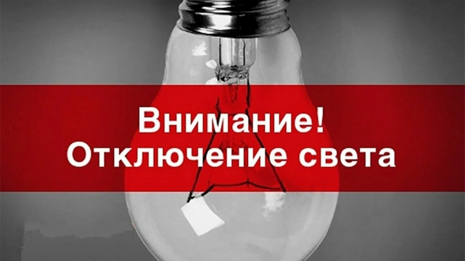 Будут отключать свет. Отключение света. Отключение электроэнергии. Внимание отключение света. Временное отключение электроэнергии.