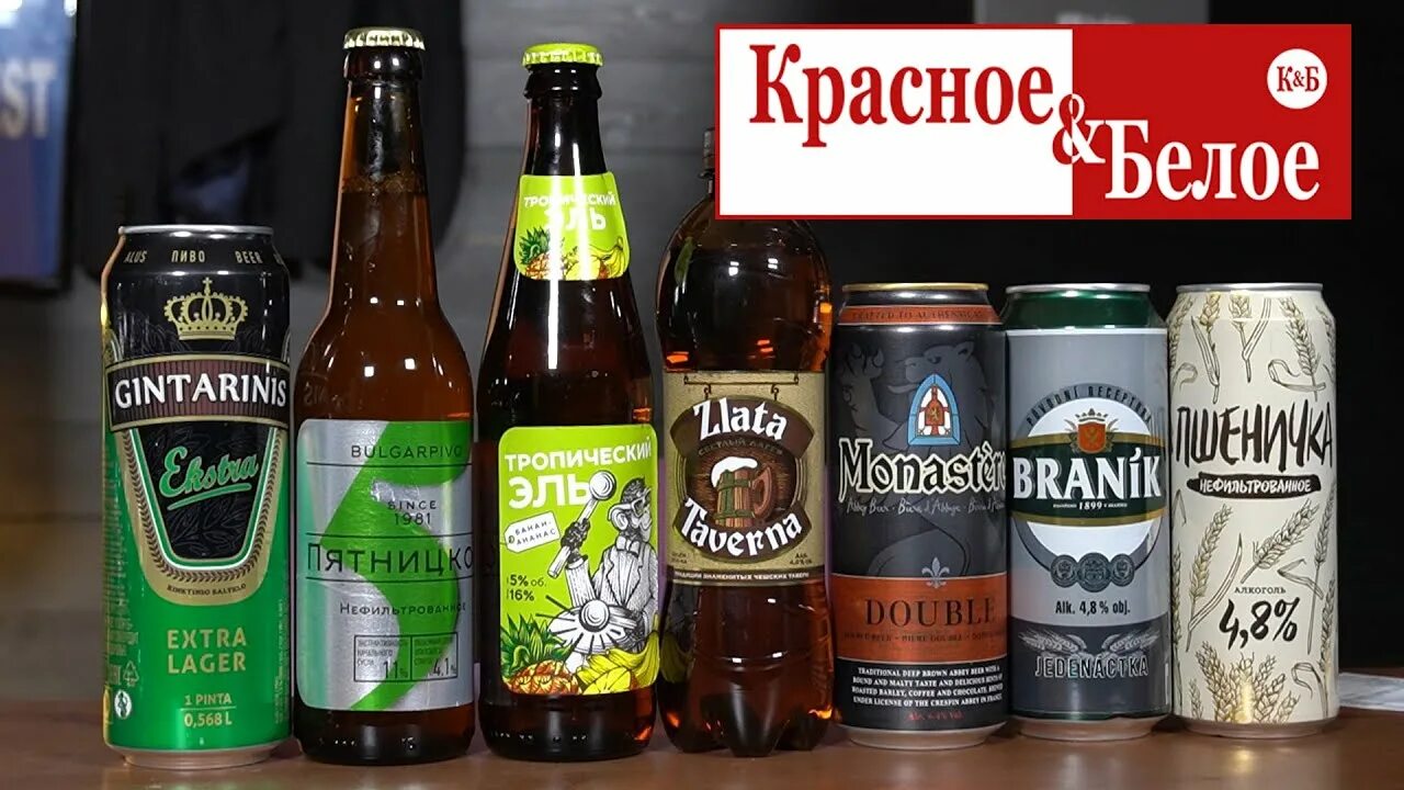 Купить пиво в кб. Пиво в КБ. Импортное пиво в КБ. Импортное пиво в Красном и белом. Литовское пиво в КБ.