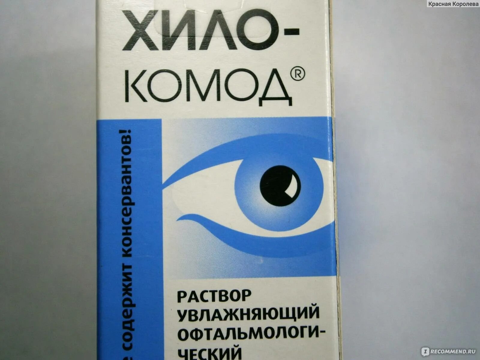 Хилокомод глазные капли. Хило-комод раствор увлажняющий офтальмологический. Увлажняющие капли хило комод. Капли для глаз хило.