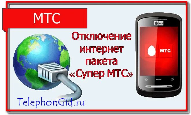 Как отключить мтс смарт. Как отключить супер мтс. весь мтс супер. супер бит мтс. как отключить мобильный интернет на мтс.