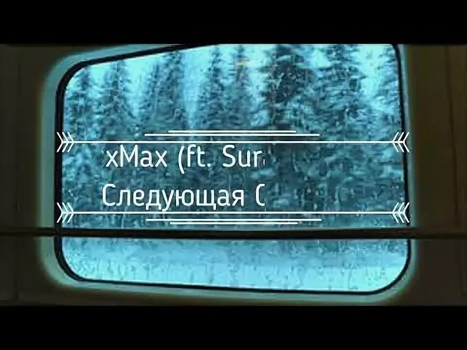 Следующая станция слова. Текст песни следующая станция. XMAX, suramura. Следующая станция новый год текст. Включи следующая станция песня