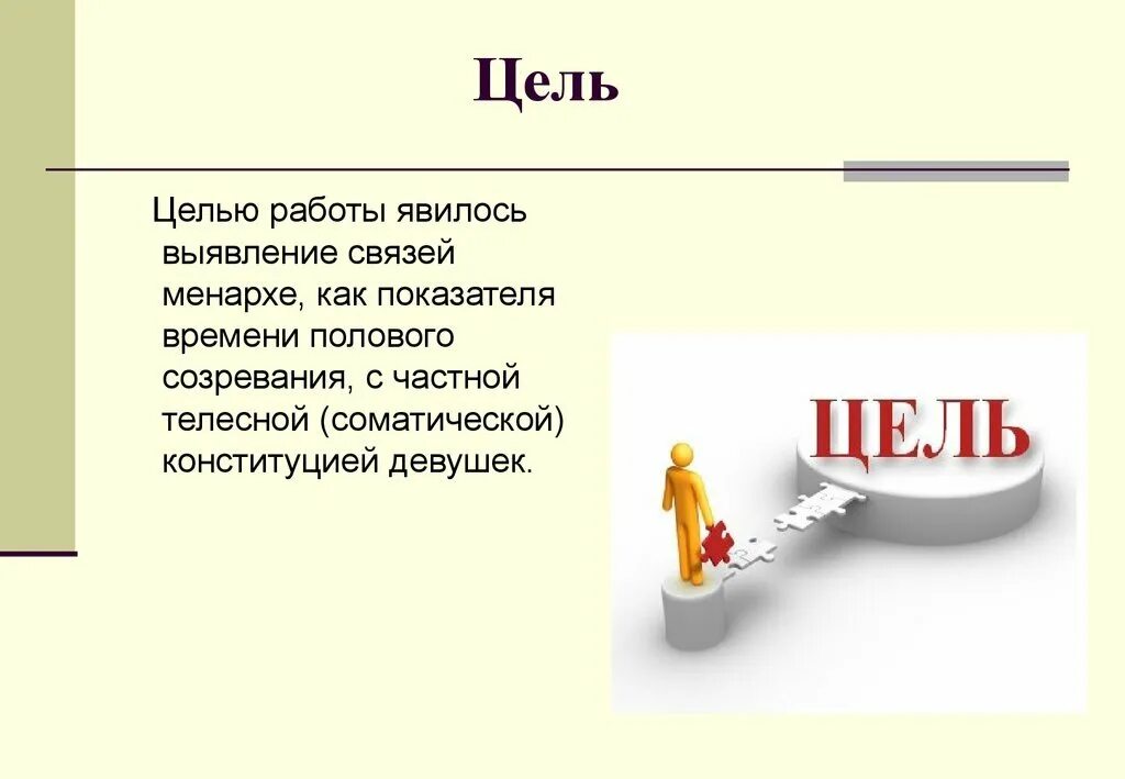 Цель в работе сейчас. Цель работы. цель работы картинки. девушка цель. целью работы является.
