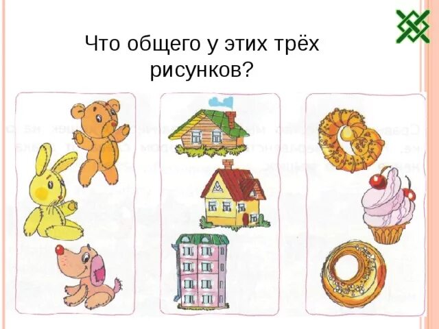 3 и 11 что общего. Общий рисунок. что общего у этих картинок. что общего картинки. игра что общего у этих картинок.