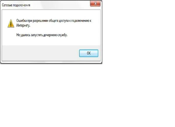 Служба сетевого подключения. Не удалось запустить дочернюю службу. Ошибка при разрешении общего доступа к подключению к интернету. Дочерняя служба сетевых подключений. Ошибка подключения к интернету для фотошопа.