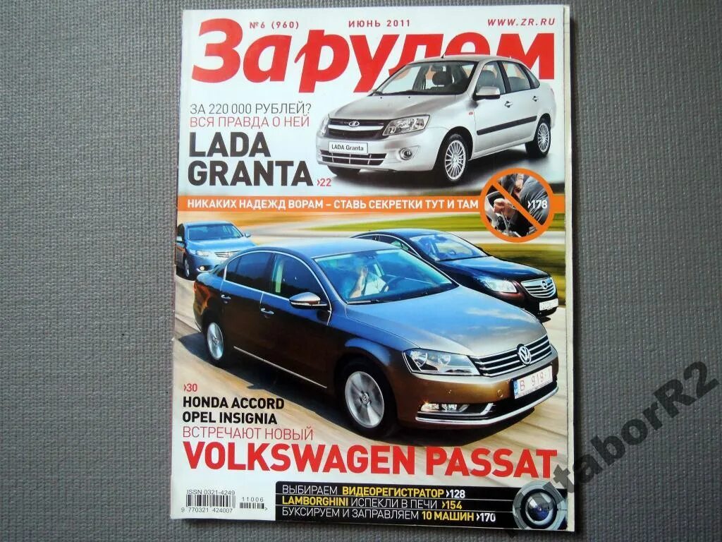 Журнал за рулем июнь. Журнал за рулем. журнал за рулем 2011. журнал за рулем 2012. журнал за рулем 2008.