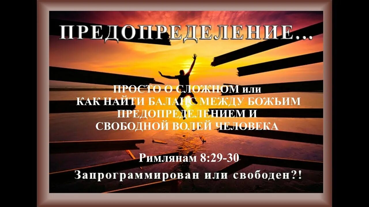 Свобода и предопределение. Римлянам 8. свобода воли и предопределение православие. предопределение картинки.