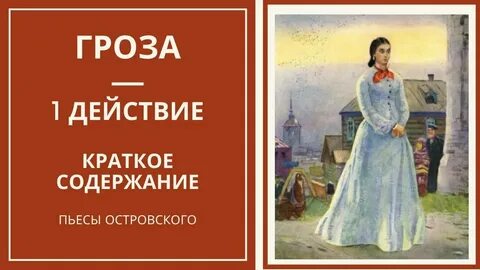 Краткий пересказ рассказа гроза
