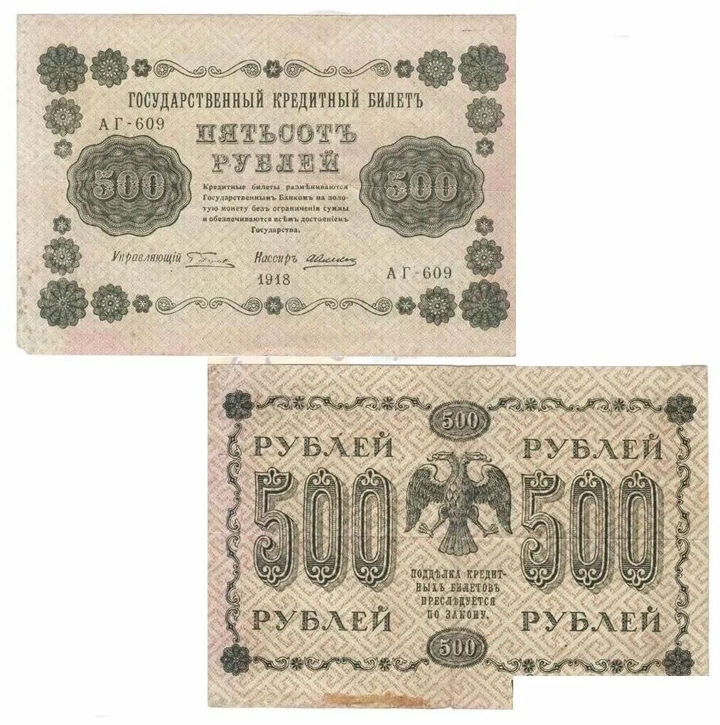 Билеты 500 рублей. 500 Рублей 1918. 500 Рублей 1918 года. Банкноты 1918 года. Банкнота 500 рублей 1918.