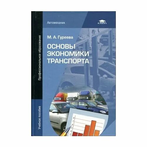 Основы экономики фгос. Учебники по экономики транспорта. Основы экономики транспорта. Учебные пособия по экономике транспорта. Экономика строительство транспорт.