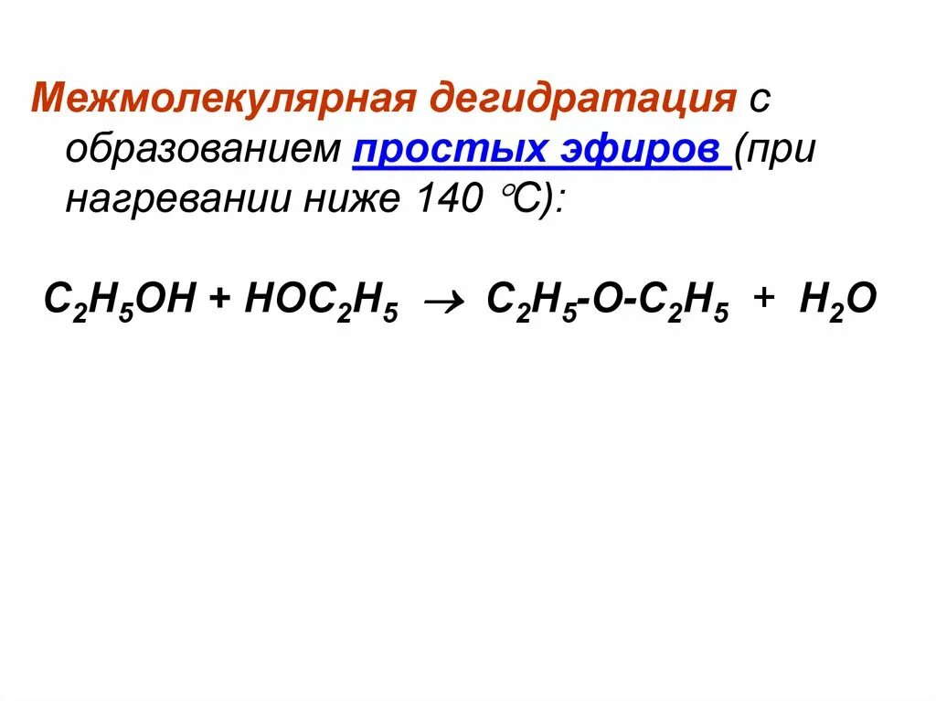 Межмалеклярная гидраьация с образование проствх эфиров. Межмолекулярная дегидратация. Межмолекулярная дегидратация спиртов. Межмолекулярное дегидротация.