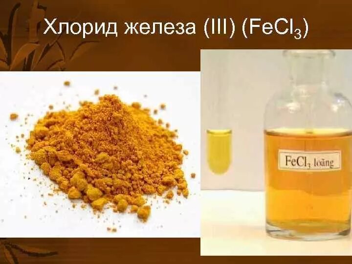 Bao fecl3. Хлорид железа 3 цвет раствора. Хлорид железа 2 цвет раствора. Хлорид железа раствор. Хлорид железа 3 цвет.