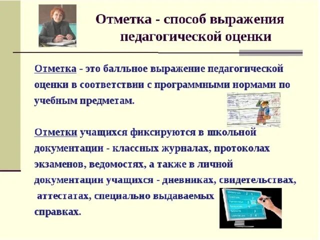 Методика педагогической оценки