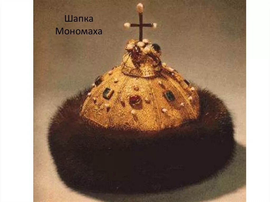 Владимир мономах шапка мономаха. Шапка мономаха скипетр и держава ивана грозного. Шапка мономаха. Иван калита в шапке мономаха. Сообщение о шапке мономаха.