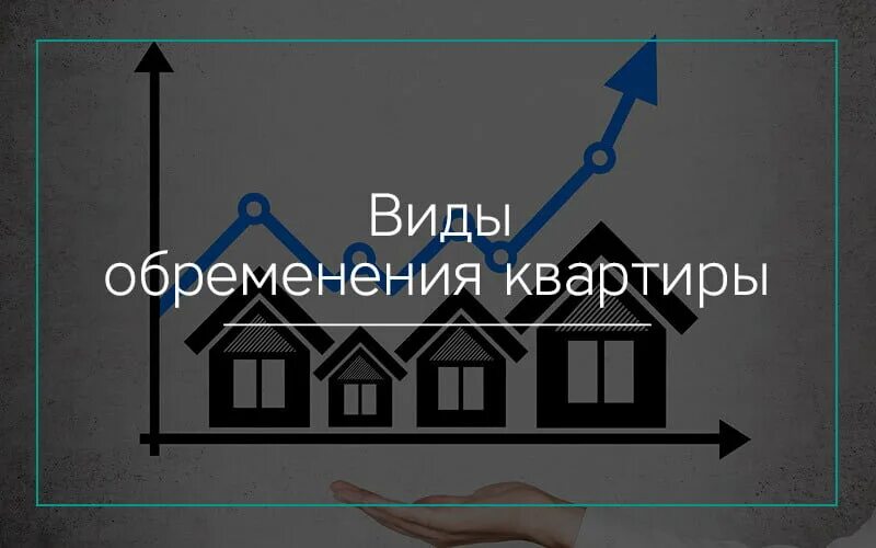 Обременение жилого помещения. Обременение на квартиру. Виды обременений. Вид обременения 4 квартиры. Дом с обременением.