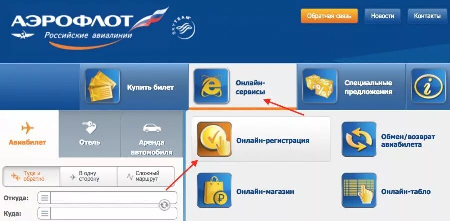 Аэрофлот зарегистрироваться на сайте. Аэрофлот регистрация. Бронирование мест Аэрофлот. Регистрация на рейс Аэрофлот.