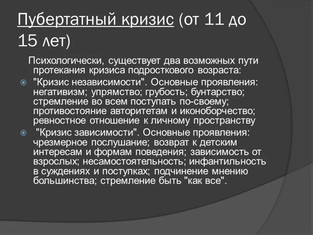 Подростковый кризис особенности. Кризис пубертата возрастная психология. Пубертатный кризис особенности. Кризис полового созревания. Пубертатный кризис подросткового возраста.