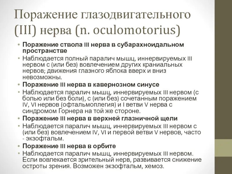 Исследование функций глазодвигательных нервов. Паралич глазодвигательного нерва. Глазодвигательный нерв функции. Синдром поражения глазодвигательных нервов. Поражение 3 нерва