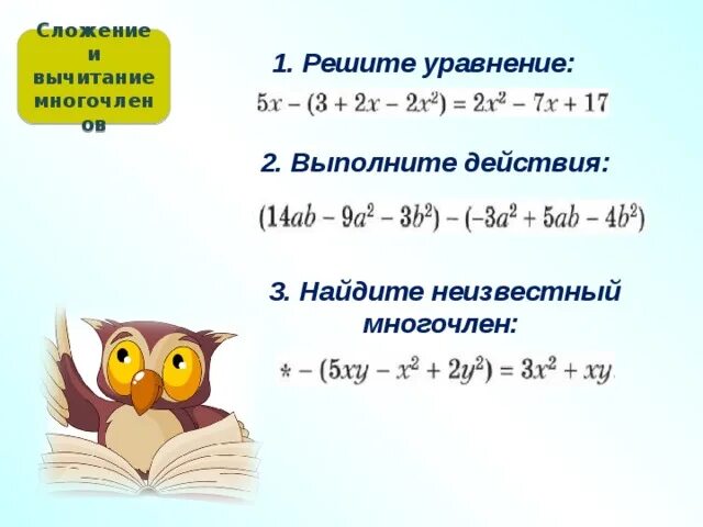 1 вариант сложение многочленов. Примеры на сложение многочленов 7 класс с ответами. Тема сложение и вычитание многочленов 7 класс. Сложение и вычитание многочленов 8 класс. Сложение и вычитание многочленов 7 класс Мерзляк.