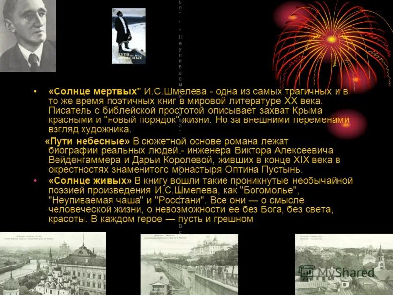 Шмелев и. "солнце мертвых". Солнце мертвых книга. Солнце мертвых презентация. И Шмелев солнце мертвых презентация. Шмелев рассказы краткое содержание