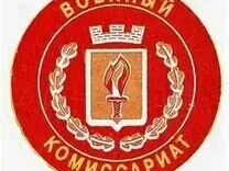 Ул маяковского 56 орел. Военкомат гурьевск калининградская область. Гурьевский комиссариат. Комиссия в военкомате. Гурьевский комиссариат.