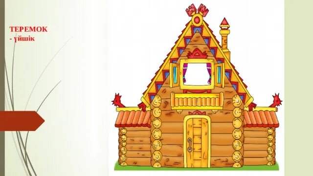 Сказка теремок 2 класс. Сказка теремок 2 класс. Теремок сказка 2 класс. «терем-теремок» (русская народная сказка). Рисунок к сказке теремок.