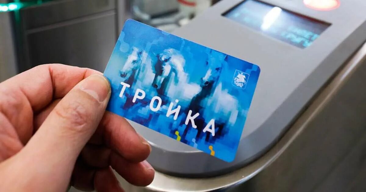 Турникет в трамвае. Карта тройка. Оплата метро картой тройка. Проездная карта тройка. Проездная карта тройка.
