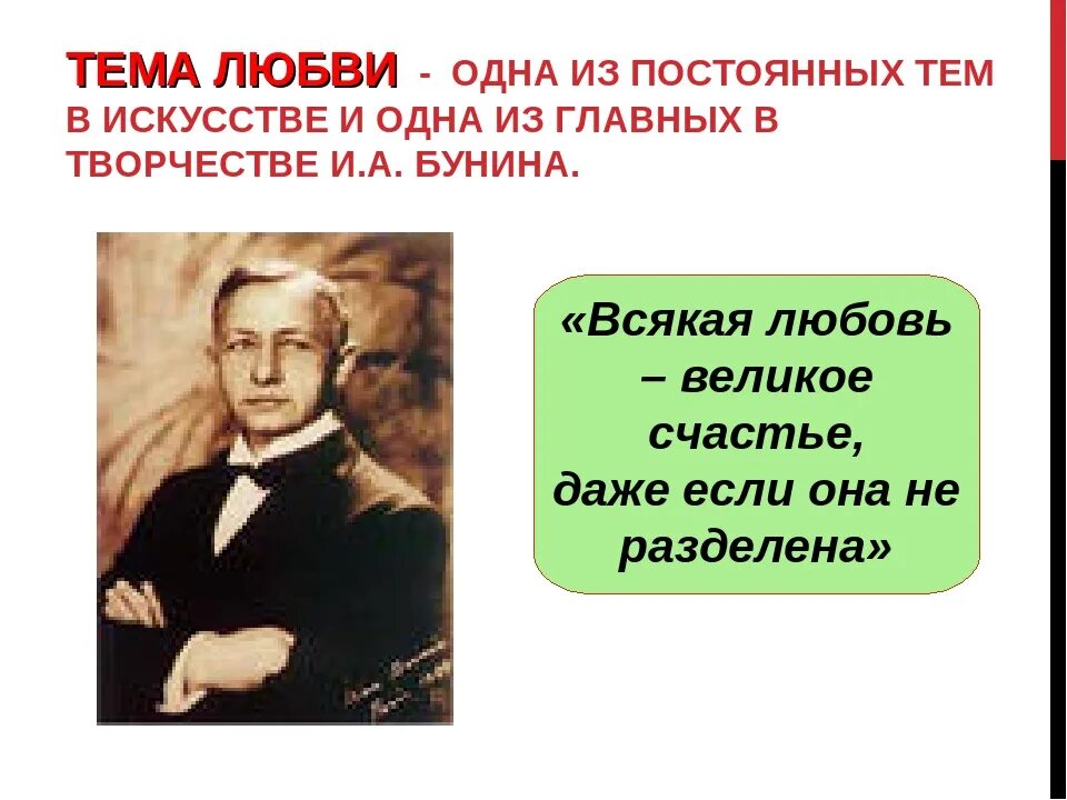 Счастье в произведении о любви. Тема любви в творчестве Бунина. Любовь в произведениях Бунина. Любовная тема в творчестве Бунина. Любовь в изображении Бунина.