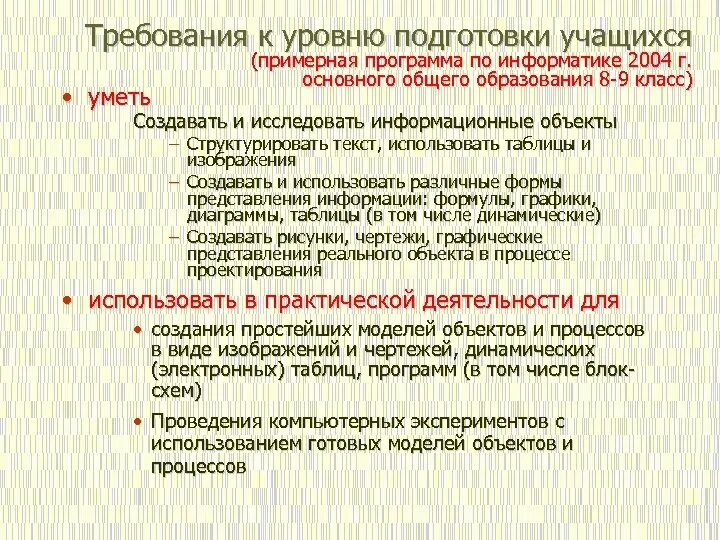 Требования к уровню подготовки обучающихся. Требования к уровню подготовки учащихся. Уровень подготовки. Требования к уровню подготовки учащихся 7 класс литература. Текст для программы информатика