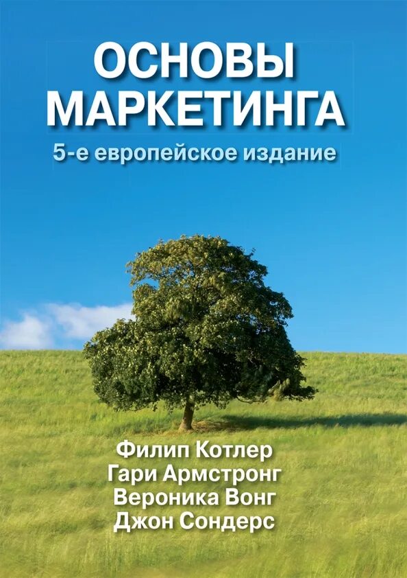 Филип котлер читать. Филип Котлер основы маркетинга. Котлер основы маркетинга книга. Книга основание маркетинга Филип Котлер. Котлер основы маркетинга 5 европейское издание.