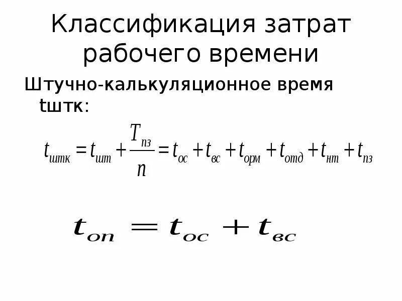 Штучное время операции. Норма штучно-калькуляционного времени формула. Расчет штучно калькуляционного времени. Штучное и штучно-калькуляционное время. Формула для расчёта штучного калькуляционного времени.