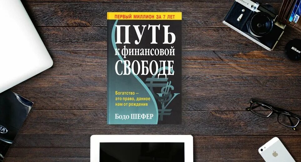 Читать книгу путь к свободе. Путь к финансовой свободе бодо. книжка путь к финансовой свободе. бодо шефер книга путь к финансовой. бодо шефер путь к финансовой свободе обложка.