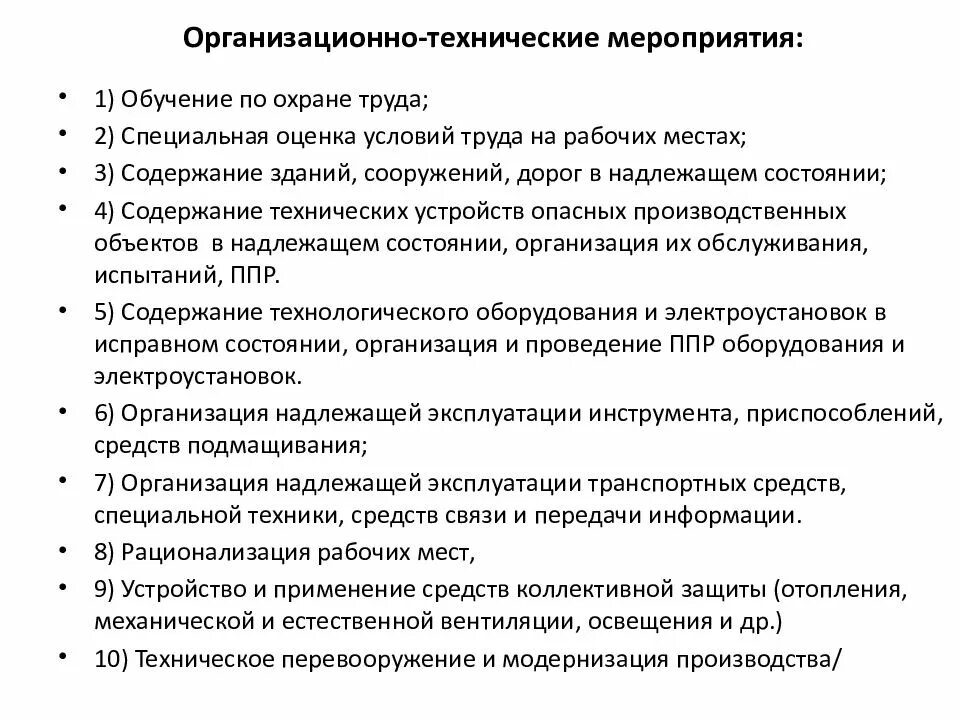 Правовые и организационные мероприятия охраны труда. Организация и технические мероприятия по электробезопасности. Организационно технические мероприятия. Организационно-технологические мероприятия это. Организационные и организационно технические мероприятия.