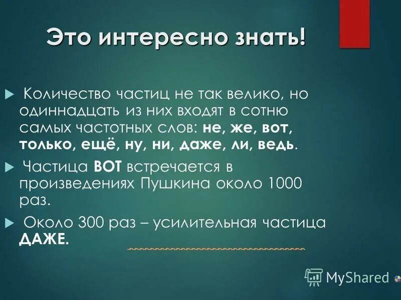 1 отметьте частицы. Высокочастотные слова. Слова с высокочастотной характеристикой. Самые частотные слова русского языка. Высокочастотные слова русского языка.