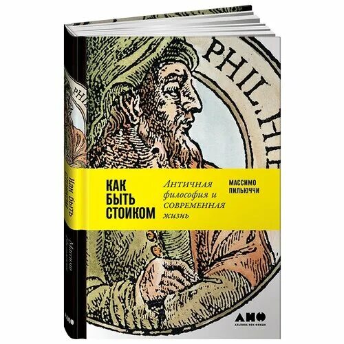 Античная философия и современная жизнь. Как быть стоиком. Как быть стоиком книга. Пильюччи как быть стоиком. Массимо пильюччи.