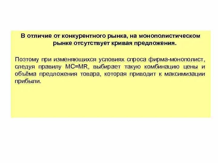 В условиях монополизированного рынка отсутствует кривая предложения. Кривая предложения на монополистическом рынке. Отсутствие Кривой предложения у монополиста. Почему в условиях монополизирован.