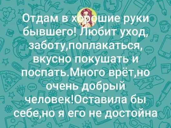Отдам мужа в хорошие руки. Отдам в добрые руки прикол. Отдам в хорошие руки бесплатно. Отдам мужа в хорошие руки прикол