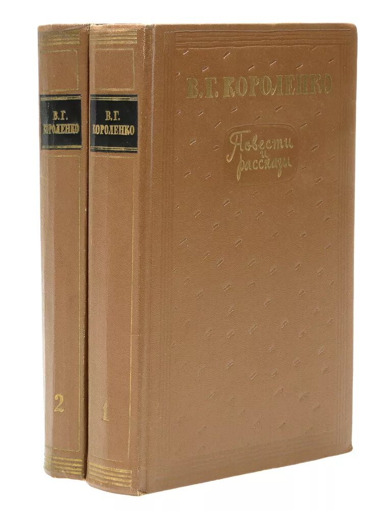 Читать повесть короленко. Короленко повести и рассказы. Короленко повести и рассказы книга 1981. Короленко повести. И рассказы вид книги.