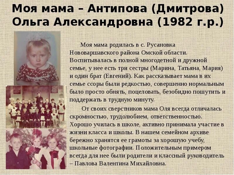 Моя мама родила меня в 17. Сочинение моя родословная. Гордость моей семьи сочинение. Мама Антипова. Сочинение на тему гордость нашей семьи.