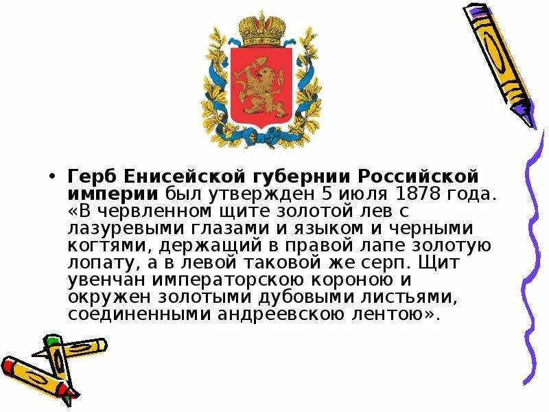 Герб Енисейской губернии 1822-1925. Енисейская Губерния 1822. Герб Енисейской губерни. Герб Енисейской губернии 1822.