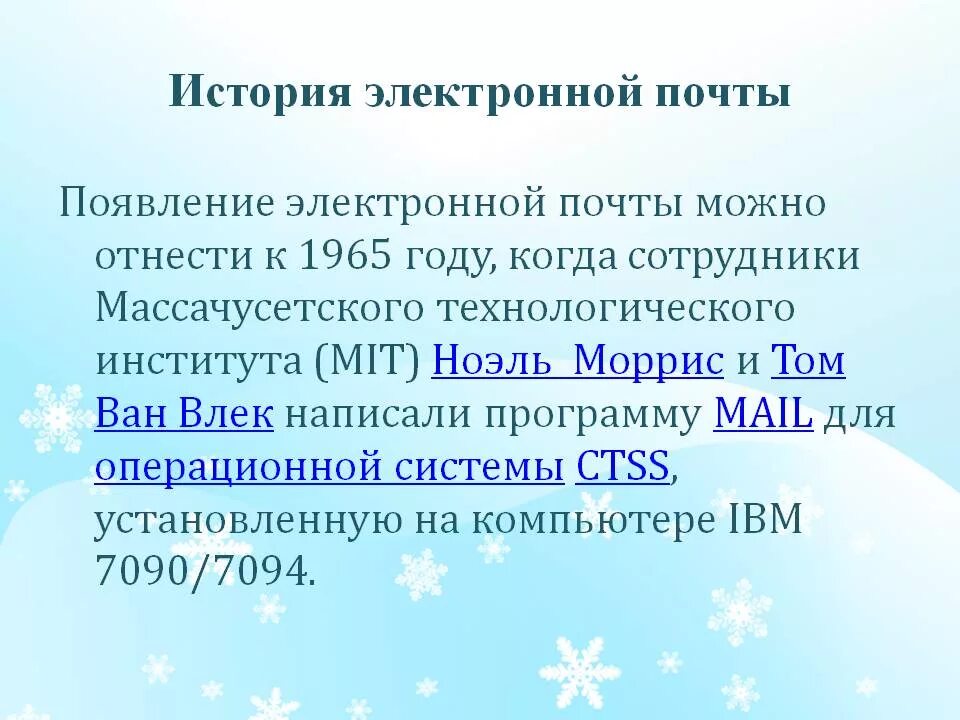 В каком году создали электронную почту. История электронной почты. Эволюция электронной почты. Развитие электронной почты. Появление электронной почты.