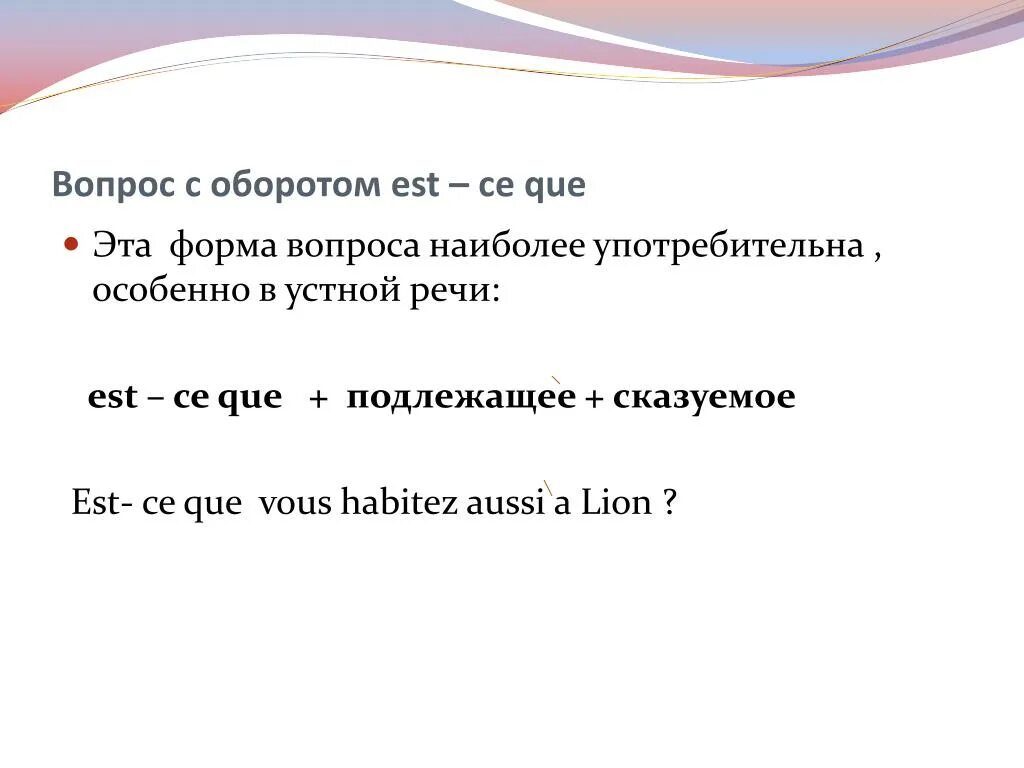 Qu en est il. Вопросы с est-ce que. Вопросы с оборотом est ce que. Вопросительный оборот est-ce que. Французский типы вопросов.