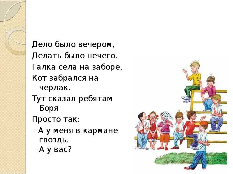 Дело было вечером делать было нечего стихотворение. Стих дело было вечером. Дело быловечеромделатбылонечего. Делать было вечером делать было нечего. Текст дело было где то