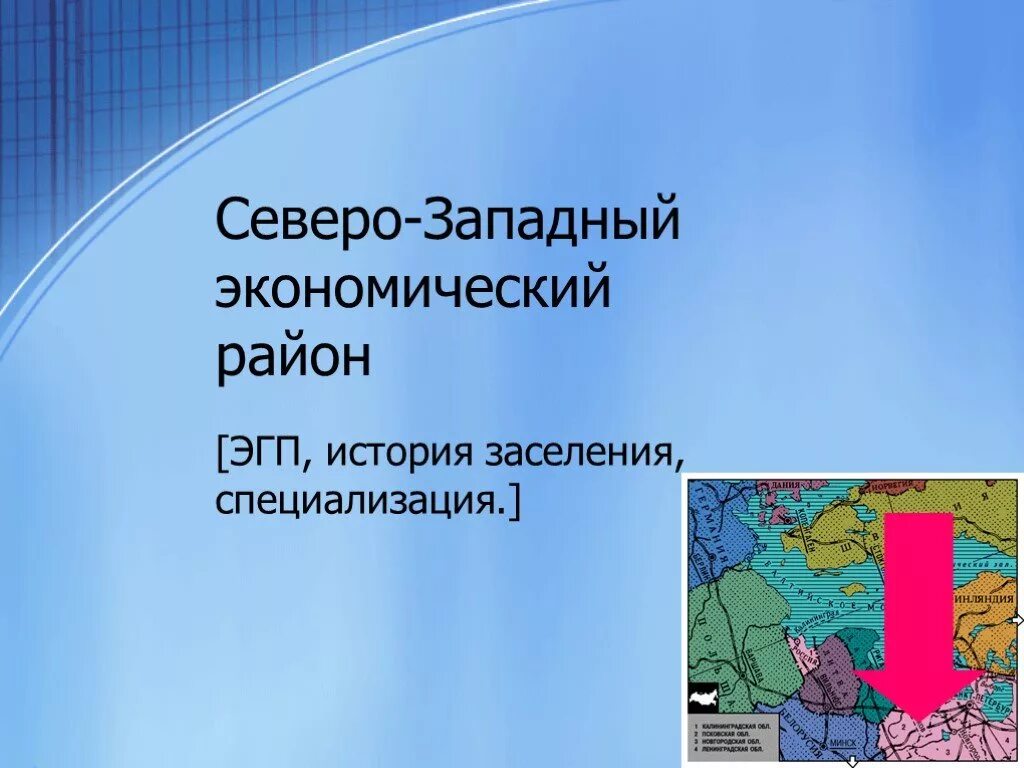 Северо-Западный экономический район специализац. Северо-Западный экономический район 9 класс география. Се вер Западный экономический район. Северный Западный экономический район. Северо запад россии экономический район