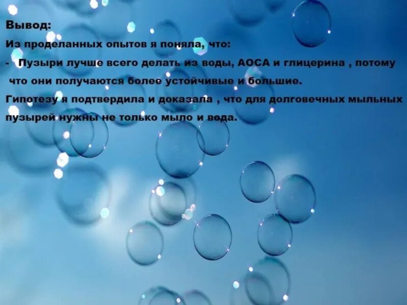 Слова в пузырьках. Мыльные пузыри. Презентация тайна мыльных пузырей. Проект мыльные пузыри. Мыльные пузыри для презентации.