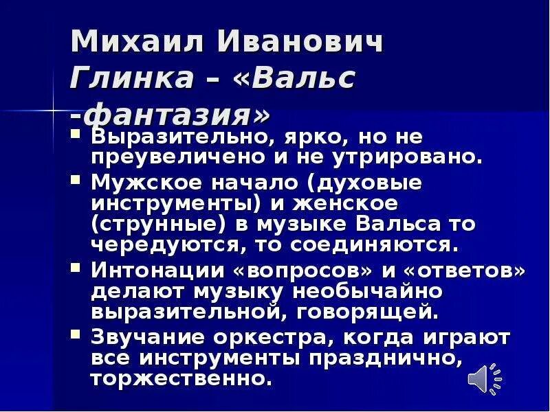 Описание вальса фантазии Глинки. Вальс-фантазия Глинка характеристика. Вальс фантазия история создания. М И Глинка вальс фантазия. Вальс михаила глинки