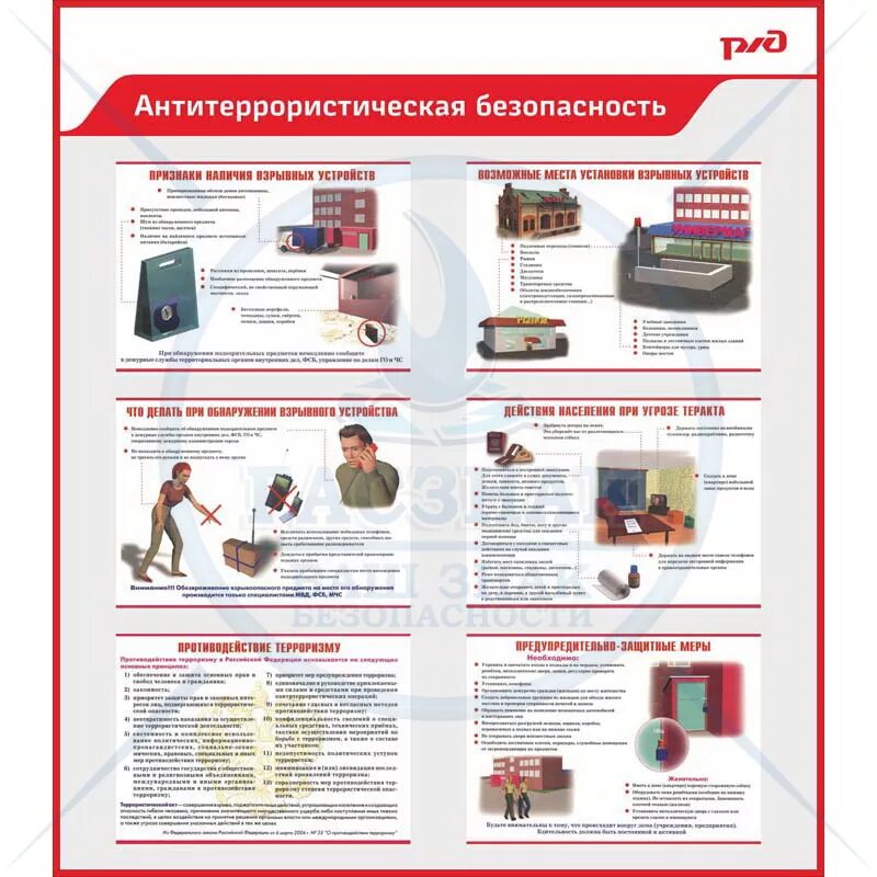 Законодательство антитеррористической защищенности. Стенд антитеррористической безопасности РЖД. Стенд по охране труда ОАО РЖД. Плакат «Антитеррор». Плакат антитеррористическая безопасность.