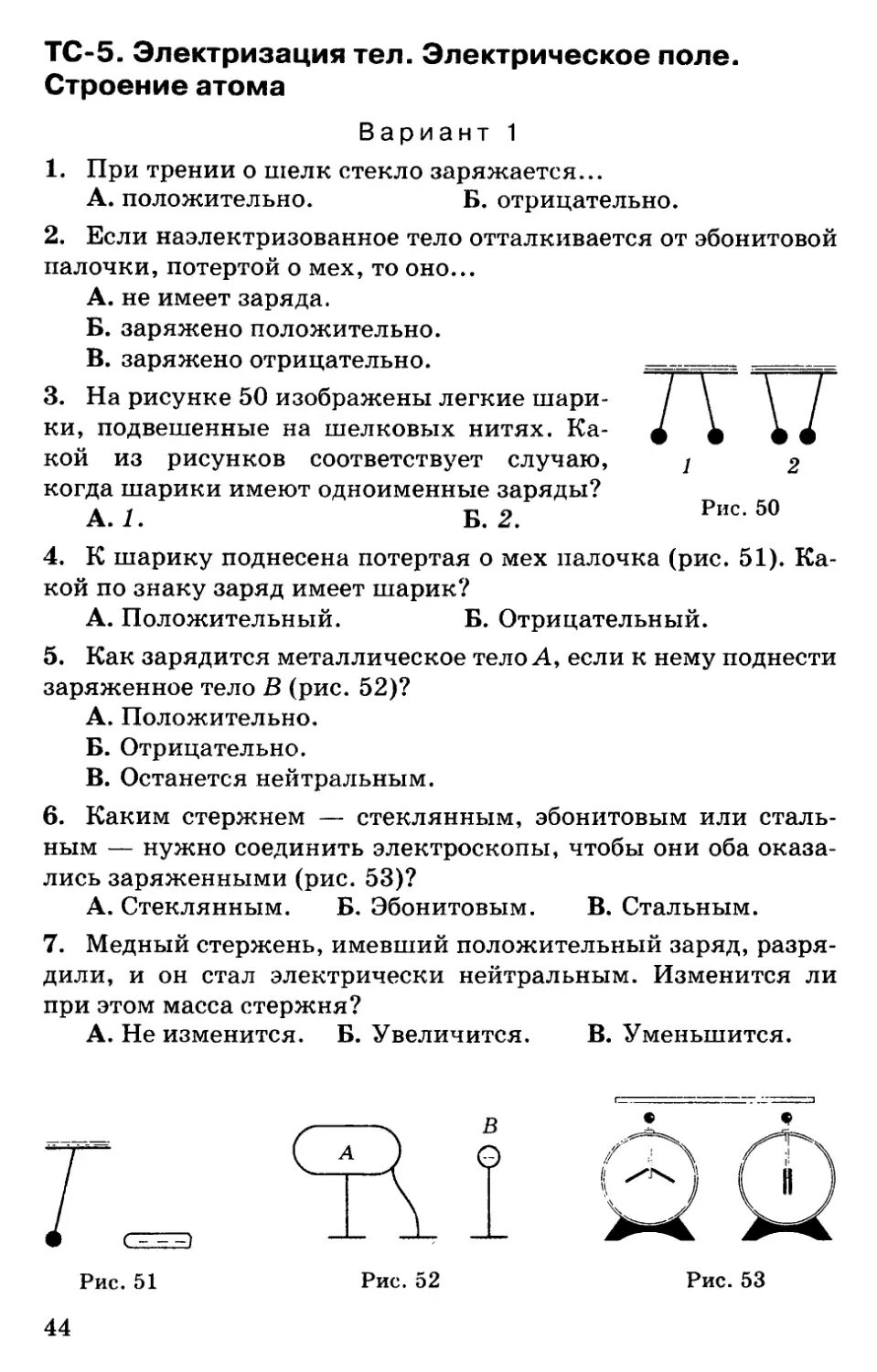 Тест электрические явления 8 класс с ответами. Кр -10.8 Электростатика вариант - 1. Задания по электростатике 8 класс физика. Электризация 8 класс физика тест. Тест по электростатике 8 класс физика.